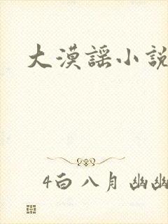 大漠谣小说封面