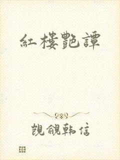 红楼艳谭