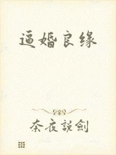 逼婚良缘封面