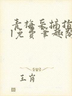青梅采摘指南gl免费笔趣阁封面