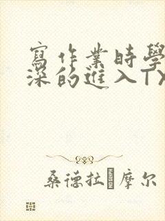 写作业时学长深深的进入TXT
