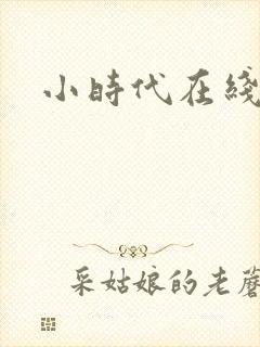 小时代在线阅读