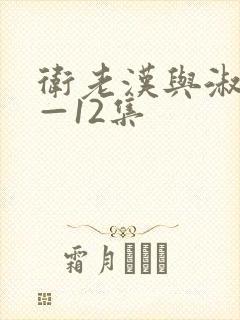 卫老汉与淑蓉8—12集