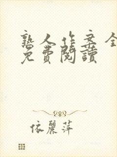 熟人作案 全文免费阅读