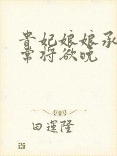 贵妃娘娘承宠日常将欲晚封面