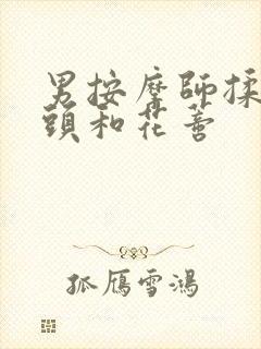 男按摩师揉我奶头和花蒂