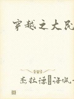 穿越之大民国