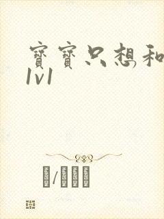 宝宝只想和你睡1v1封面