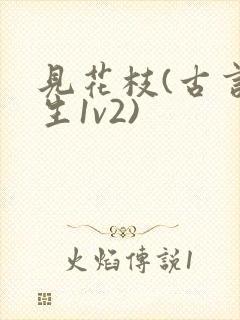 见花枝(古言重生1v2)