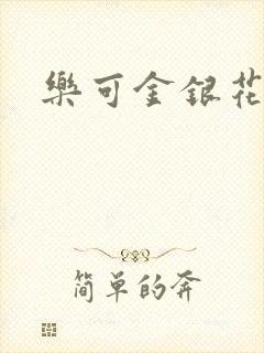 乐可金银花小说