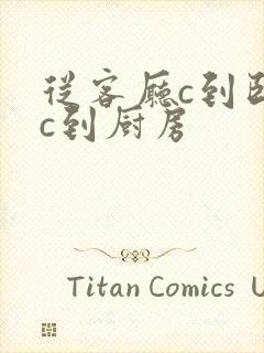 从客厅c到卧室c到厨房