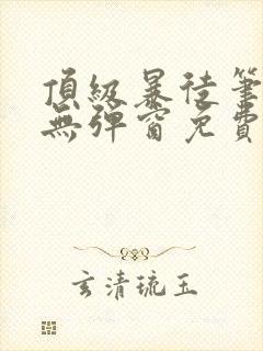 顶级暴徒笔趣阁无弹窗免费