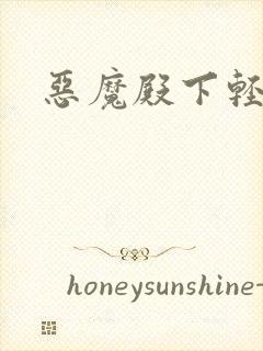 恶魔殿下轻一点