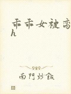 乖乖女被脔日常h封面