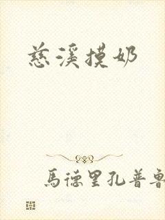 慈溪摸奶