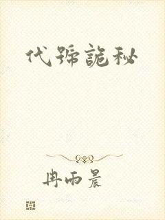 代号诡秘封面