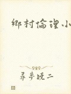 乡村伦理小说