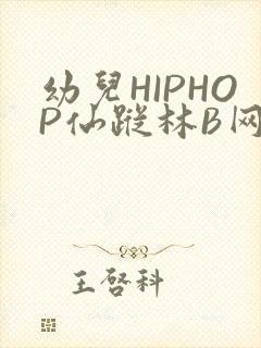 幼儿HIPHOP仙踪林B网
