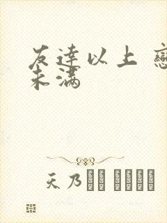 友达以上 恋人未满