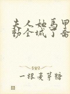 夫人她马甲又轰动全城了乔念