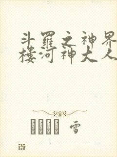 斗罗之神界青神楼河神大人小说