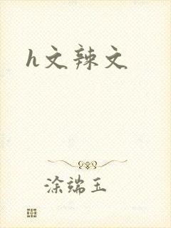 h文辣文