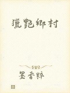 猎艳乡村封面