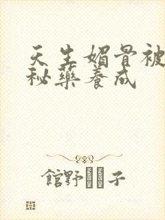 天生媚骨被爹娘秘药养成封面