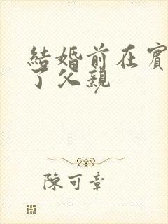 结婚前在宾馆给了父亲