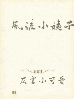 风流小姨子