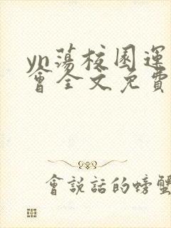 yn荡校园运动会全文免费阅读笔趣阁