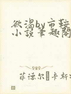 欲渴by市鞍马小说笔趣阁免费阅读