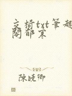 交椅txt笔趣阁郁寒