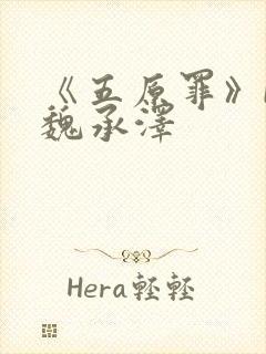《五原罪》by魏承泽