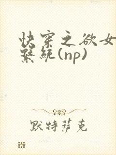 快穿之欲女养成系统(np)