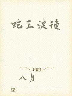 蛇王波后