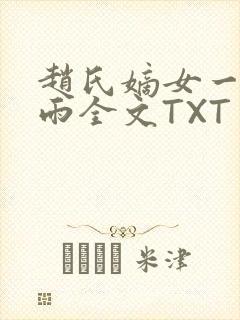 赵氏嫡女一蓑烟雨全文TXT免费笔趣