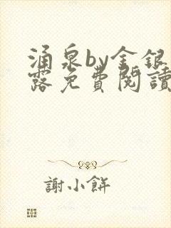 涌泉by金银花露免费阅读