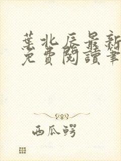 叶北辰最新章节免费阅读笔趣阁