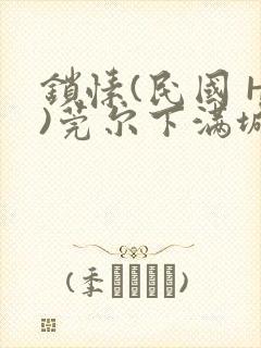 锁愫(民国 H)莞尔下满城风絮