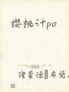 樱桃汁po