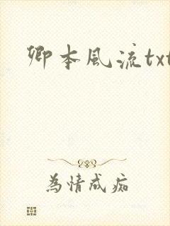 卿本风流txt