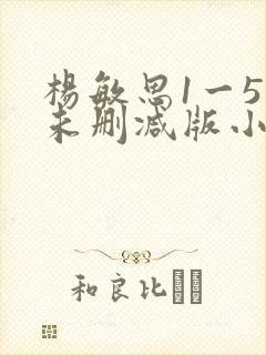 杨敏思1一5集未删减版小说