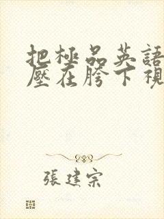 把极品英语老师压在胯下视频