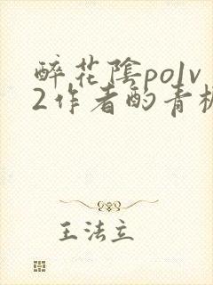 醉花阴po1v2作者酌青栀简介