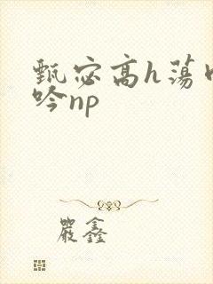 甄宓高h荡肉呻吟np