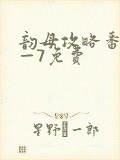 韵母攻略番外5—7免费