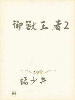 御兽王者2