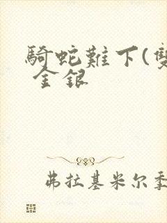 骑蛇难下(双) 金银