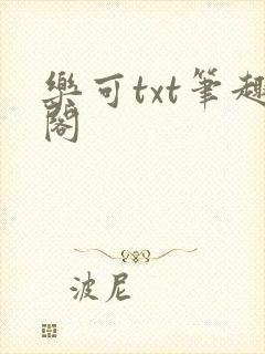 乐可txt笔趣阁封面